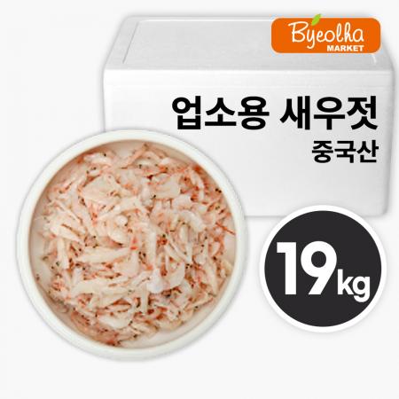 우성 중국산 새우젓 S 사이즈 19kg (현지1차선별)_업소용 대용량 식당용 수입 젓갈 김장용 순대국밥 보쌈 족발