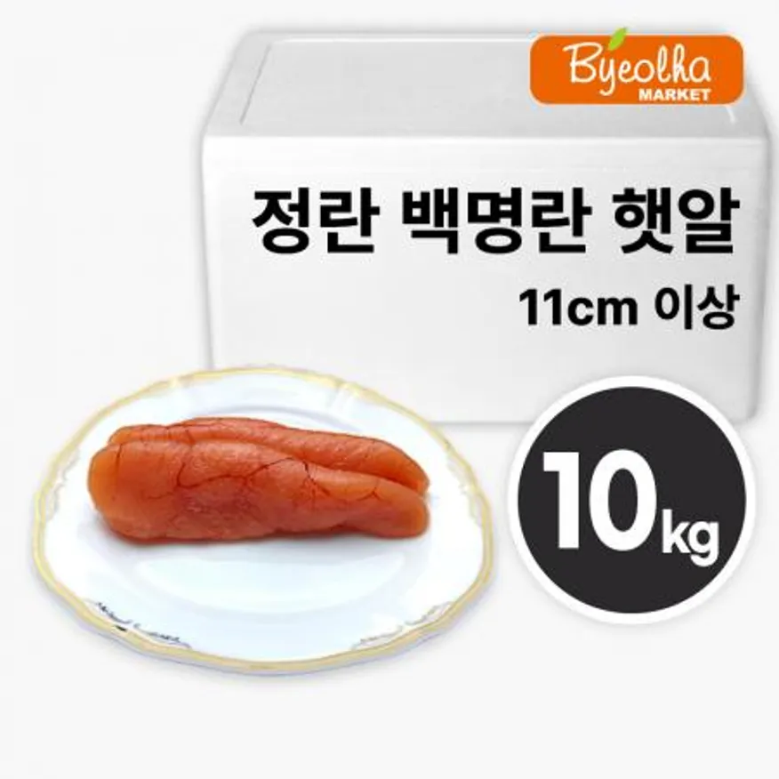 우성 정란 백명란 햇알 (11cm 이상) 10kg_업소용 대용량 식당용 무색 명란 명란젓 명란젓갈 이미지