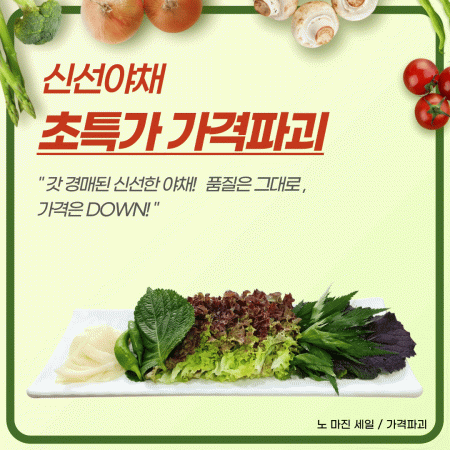 ◼ 신선야채 특가세일 ◼ 이미지