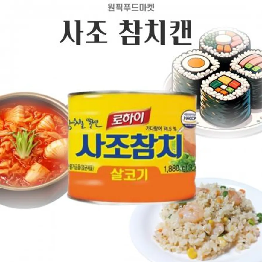 로하이 사조 참치1880gX6개 스탠다드 살코기 대용량 업소용 이미지