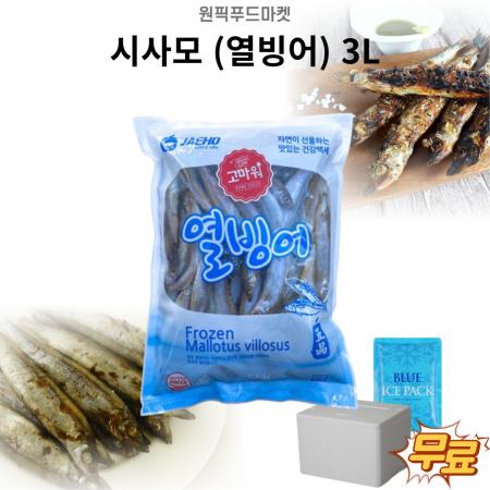 시사모 열빙어3L(1kgX10개) 업소용 대용량 (아이스팩 포함)