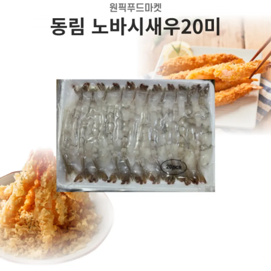 동림 노바시새우20미 450gx20개 냉동손질새우 탈각 이미지