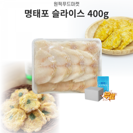 슬라이스 명태포 400gX15개 대용량 업소용 아이스팩 무료