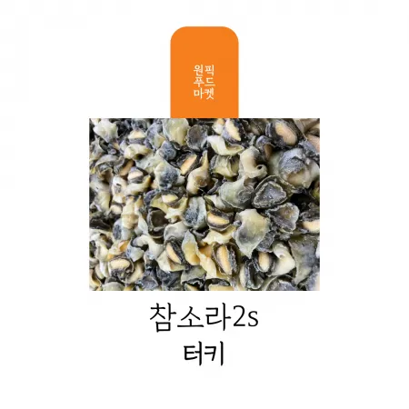 참소라2s 10kg 터키산