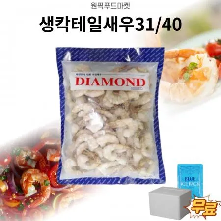 다이아몬드 생칵테일새우31/40 900gX10개