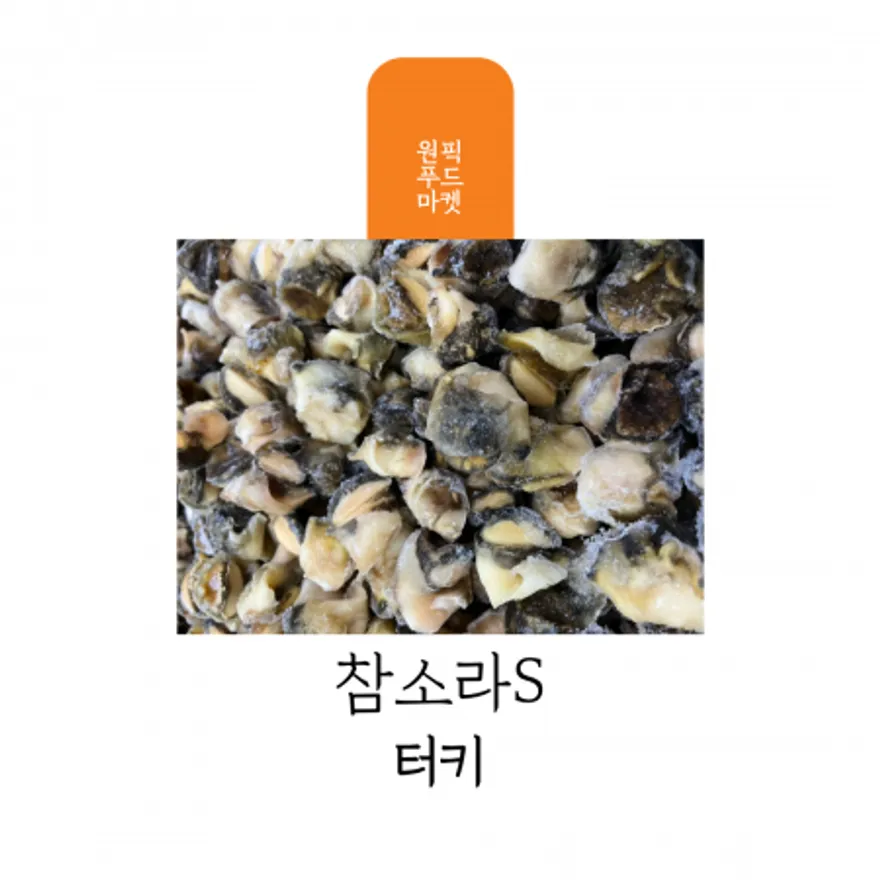 참소라S 10kg 터키산 이미지
