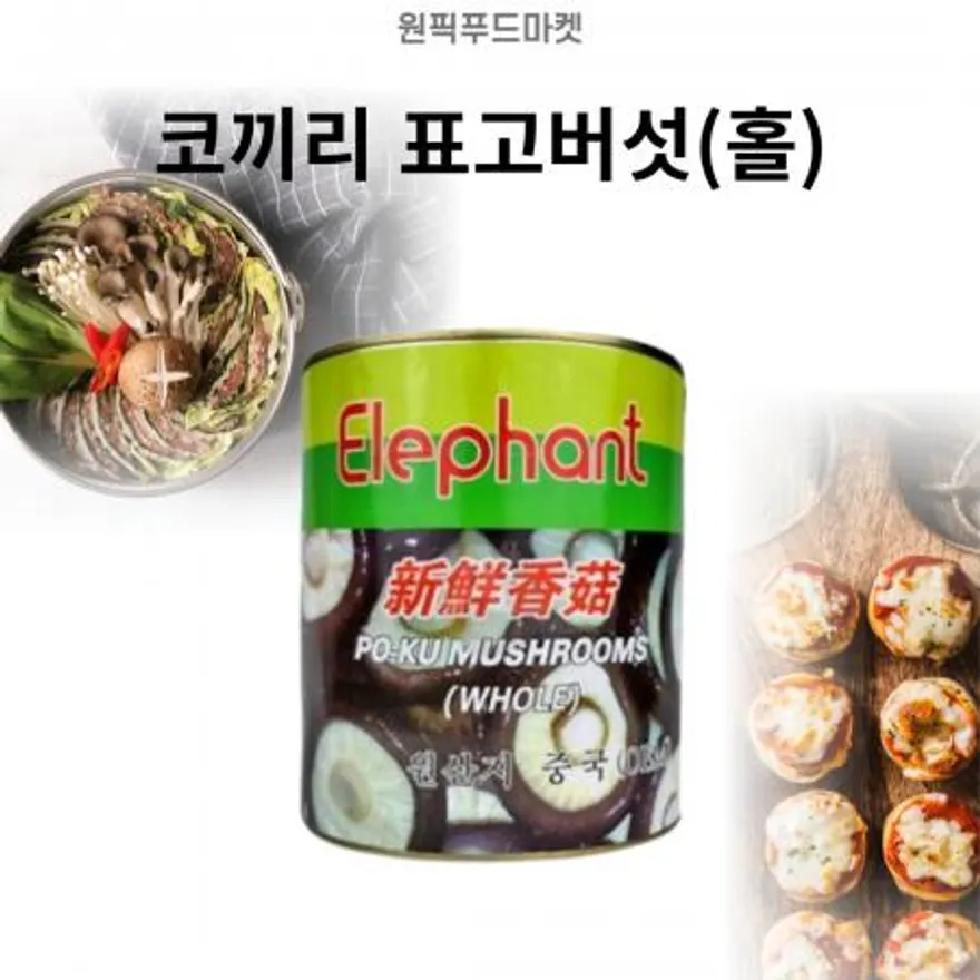 코끼리 표고버섯 홀 3kgX6 샤브샤브 업소용 대용량 이미지