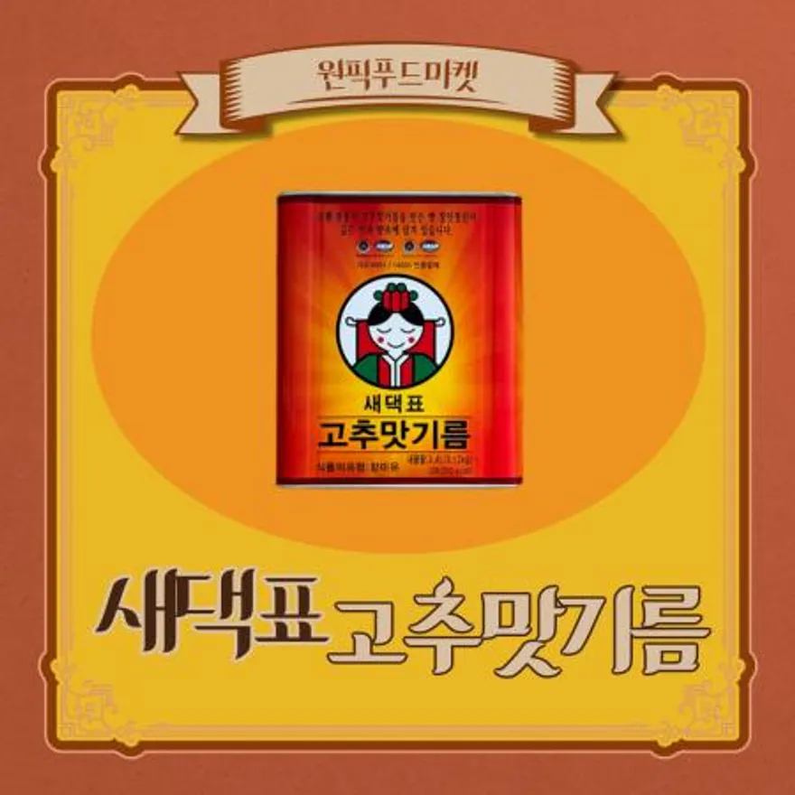 새댁표 고추맛기름3.4L X 4개 고추기름 업소용 대용량 이미지