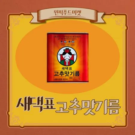 새댁표 고추맛기름3.4L X 4개 고추기름 업소용 대용량 이미지