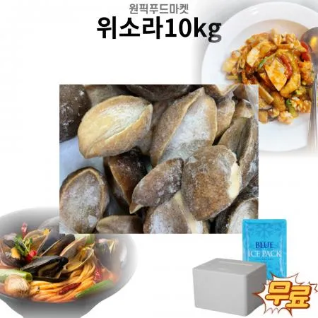 위소라10kg 위고둥어살 자숙 냉동 소라살 대용량 업소용 (아이스팩 포함)