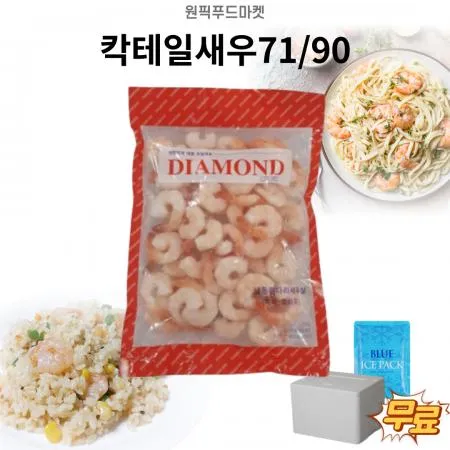 선일 칵테일새우71/90 (200gX10개) 다이아몬드 흰다리새우살 (아이스팩 포함)