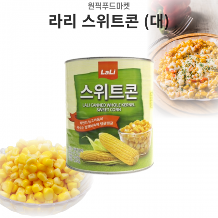 라리 스위트콘 2.95kgX6개 캔통조림 업소용 대용량