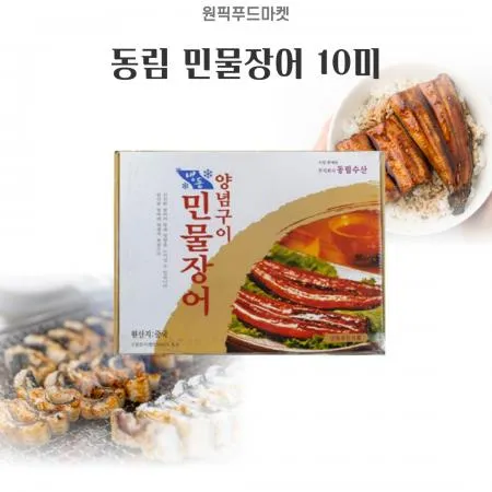 동림 민물장어 10미 양념구이 대용량 업소용