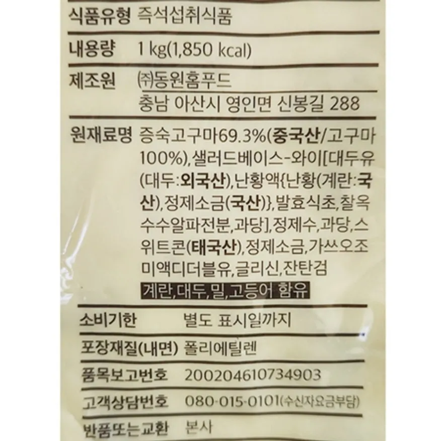 동원홈푸드 비셰프 고구마 샐러드 1kg 이미지