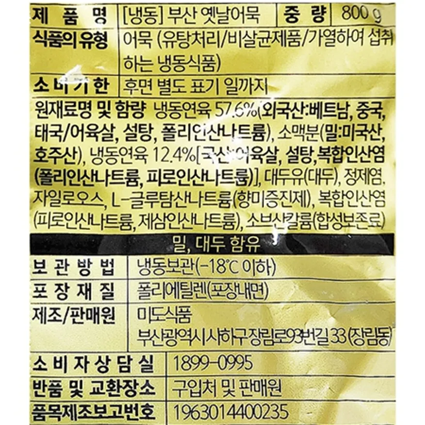 미도 부산 옛날어묵 사각 상천 800g (냉동) 이미지