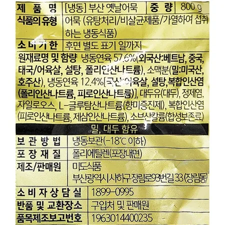 미도 부산 옛날어묵 사각 상천 800g (냉동) 이미지