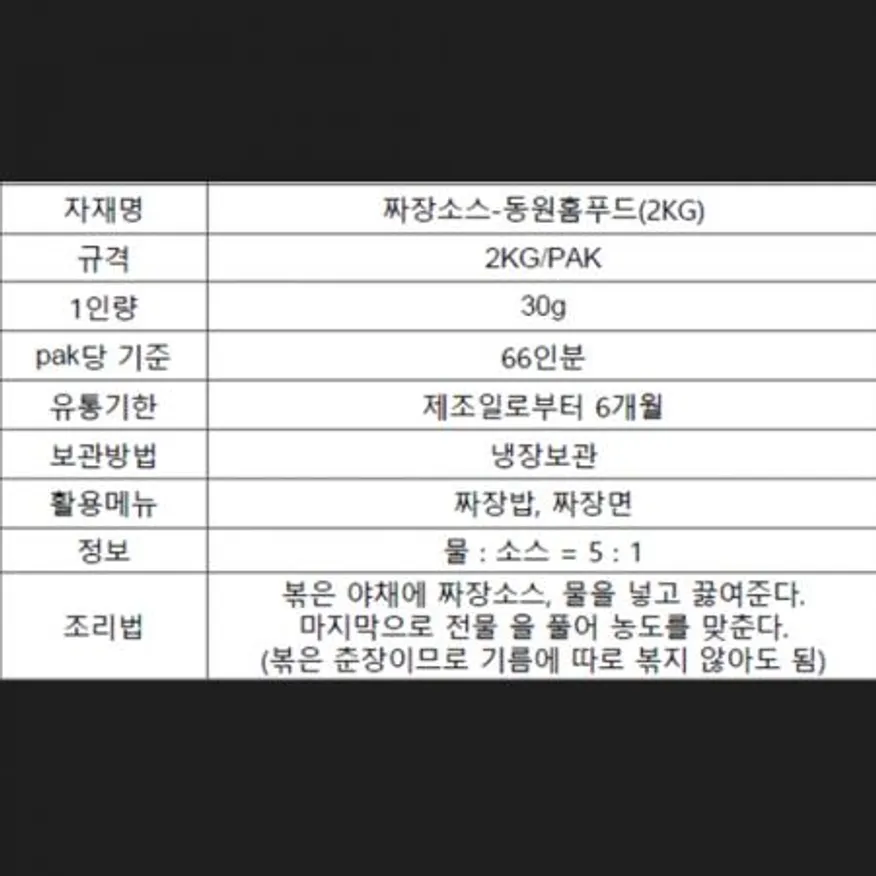 동원홈푸드 비셰프 짜장소스 2kg 이미지