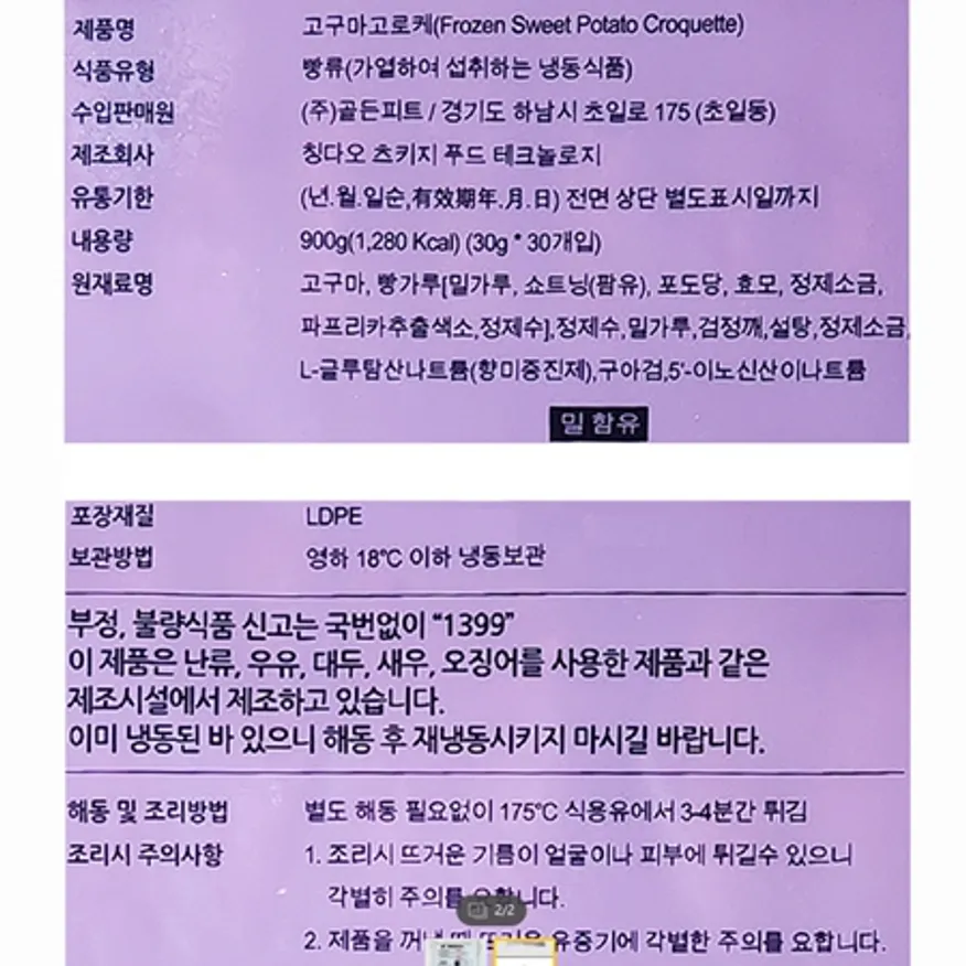 골든피트 고구마고로케 900G 이미지