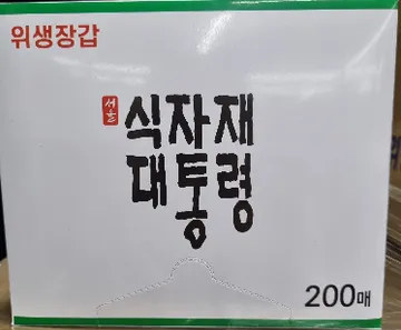 위생장갑(식자재대통령/200매)