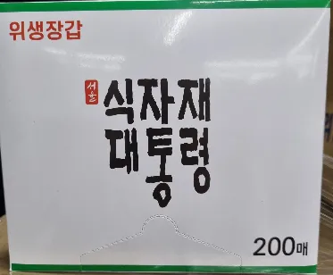 위생장갑(식자재대통령/200매)