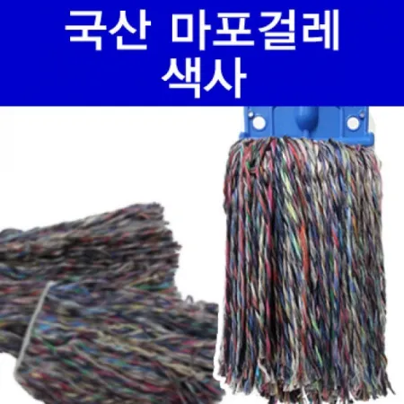 마포걸레(색사걸레/청사/수입)