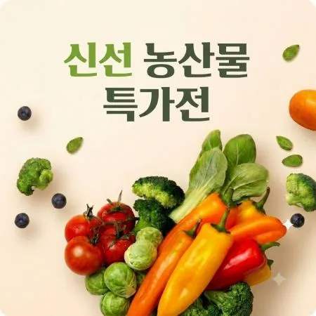 농산물 특가전 대표 이미지