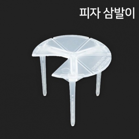 피자삼발이(원형)500개입 이미지
