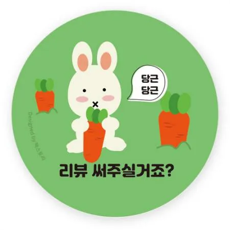 스티커-리뷰써주실거죠_당근-토끼(원형45Ø)