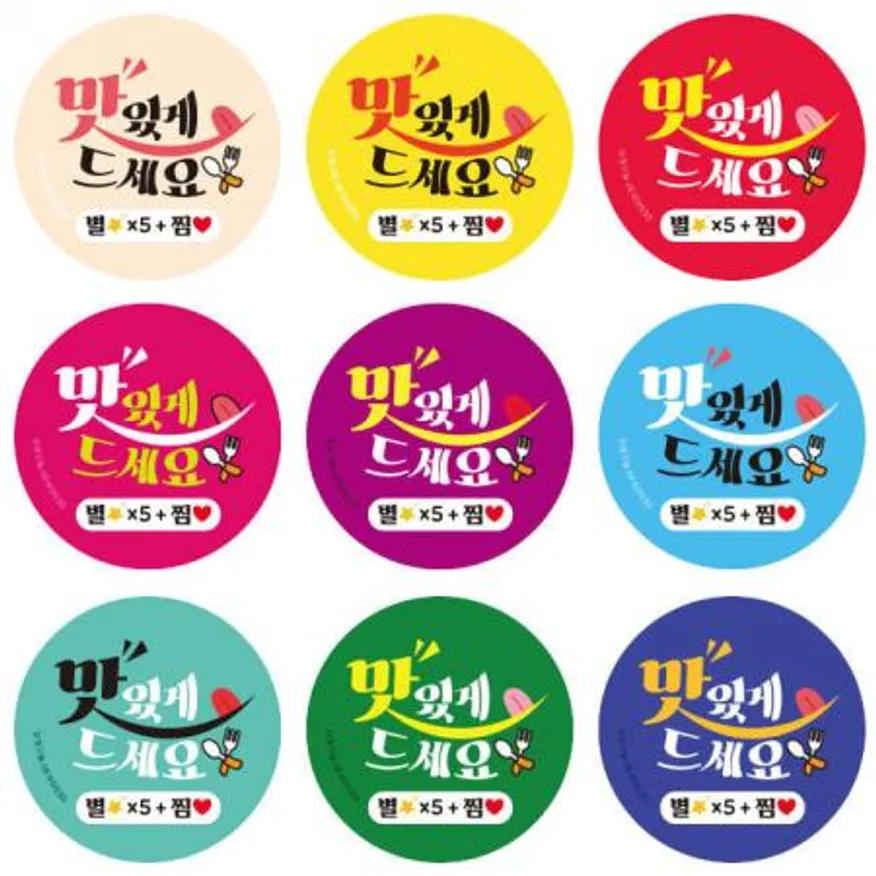 스티커-맛있게드세요_별5+찜-10컬러(원형45mm) 이미지
