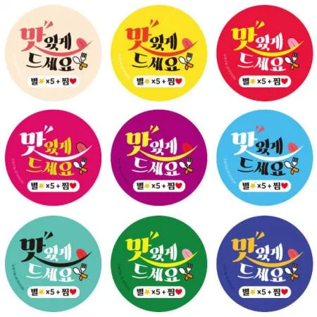 스티커-맛있게드세요_별5+찜-10컬러(원형45mm) 이미지