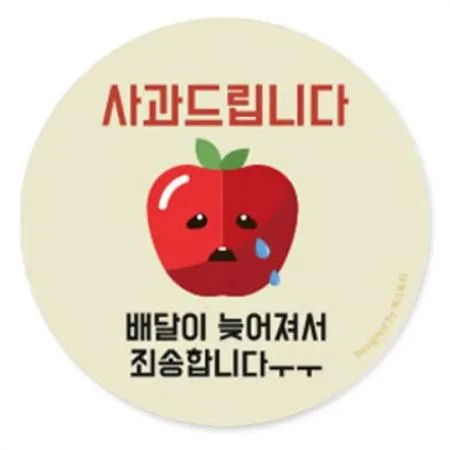 스티커-사과드립니다(원형40파이)