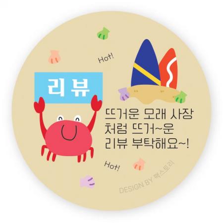 스티커-리뷰_뜨꺼운모래사장~꽃게(원형45mm)
