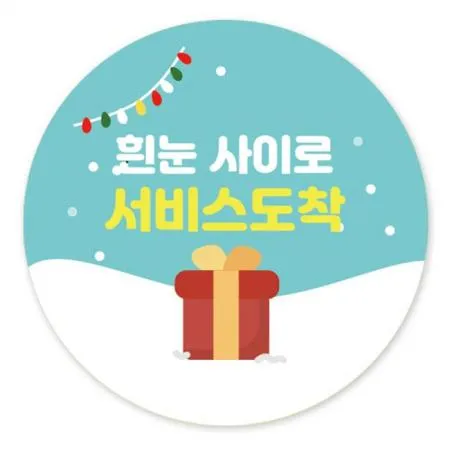 스티커-흰눈사이로서비스도착(원형50Ø)-시즌용 이미지