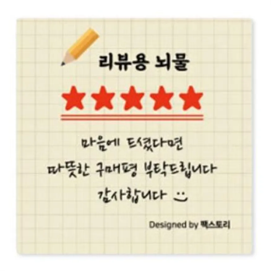 스티커-리뷰용뇌물(사각) 이미지