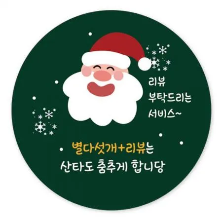 스티커-리뷰부탁-산타도춤추게(원형50Ø)-시즌용 이미지