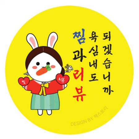 스티커-찜과리뷰-욕심내도되겠습니까(원형45mm)