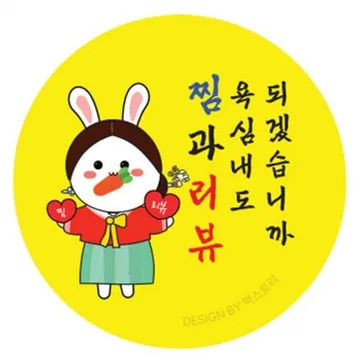 스티커-찜과리뷰-욕심내도되겠습니까(원형45mm)