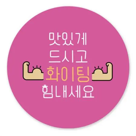 스티커-맛있게드시고-화이팅(원형50파이)