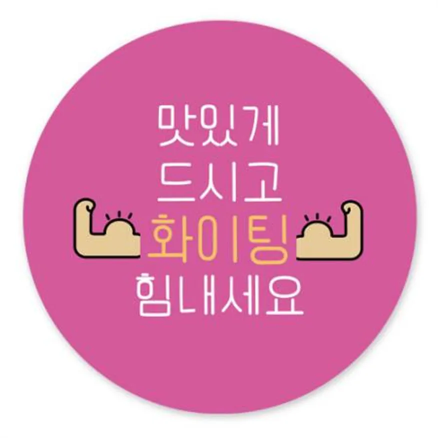 스티커-맛있게드시고-화이팅(원형50파이) 이미지