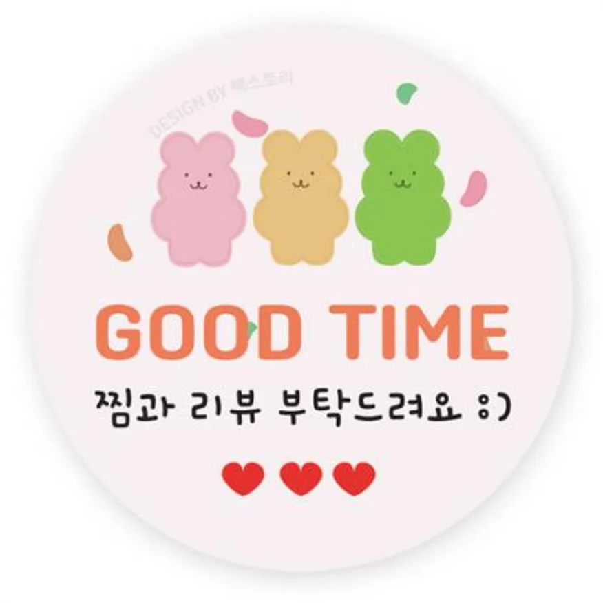 스티커-GOOD TIME-곰젤리-찜과리뷰~(원형45Ø) 이미지