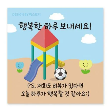 스티커-행복한하루-놀이터(사각45x45)