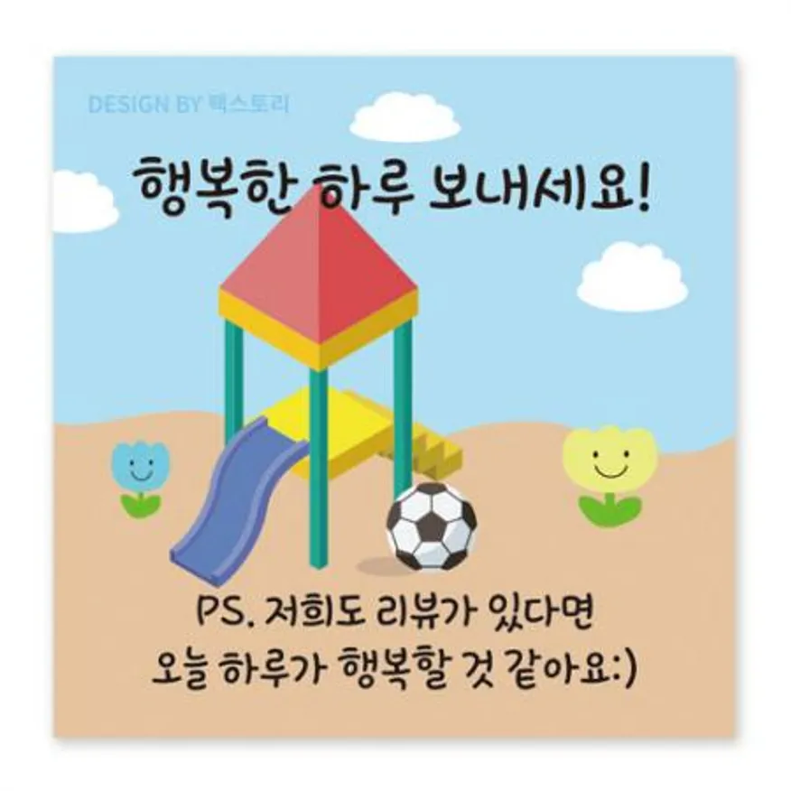 스티커-행복한하루-놀이터(사각45x45) 이미지