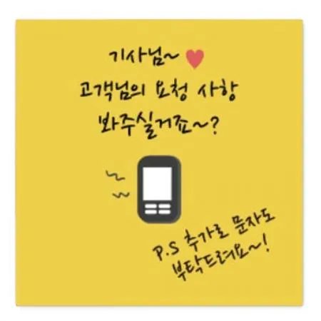 스티커-기사님!고객요청사항(사각50x50)