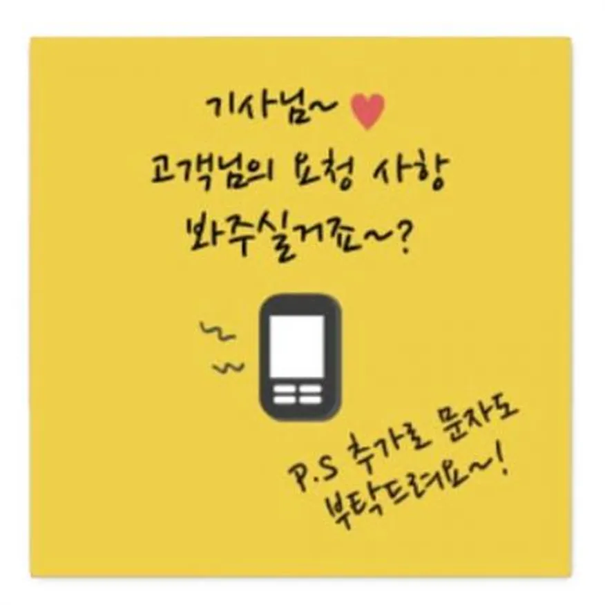 스티커-기사님!고객요청사항(사각50x50) 이미지