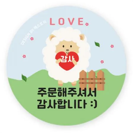 스티커-LOVE-양-주문해주셔서감사~(원형45Ø)