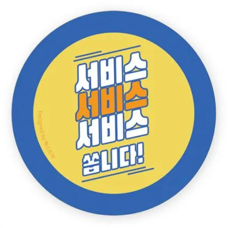 스티커-서비스쏩니다(원형45Ø)