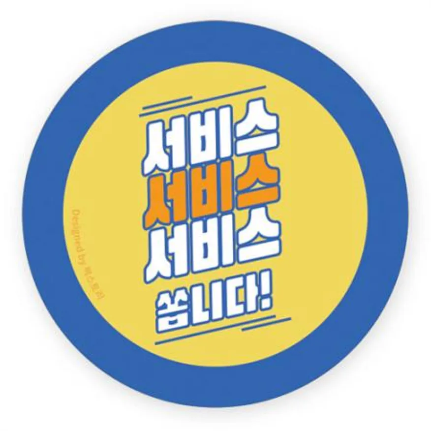 스티커-서비스쏩니다(원형45Ø) 이미지