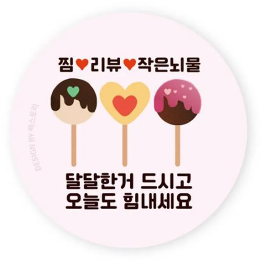 스티커-찜♥리뷰♥-달달한거~사탕(원형45Ø) 이미지