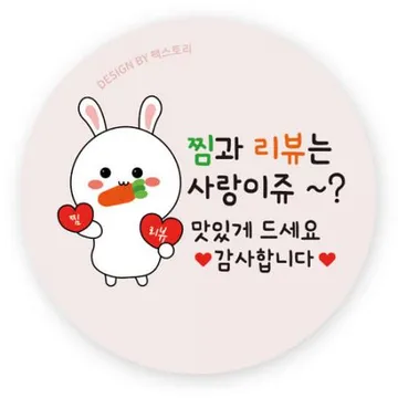 스티커-찜과리뷰는사랑이쥬-토끼(원형45Ø)