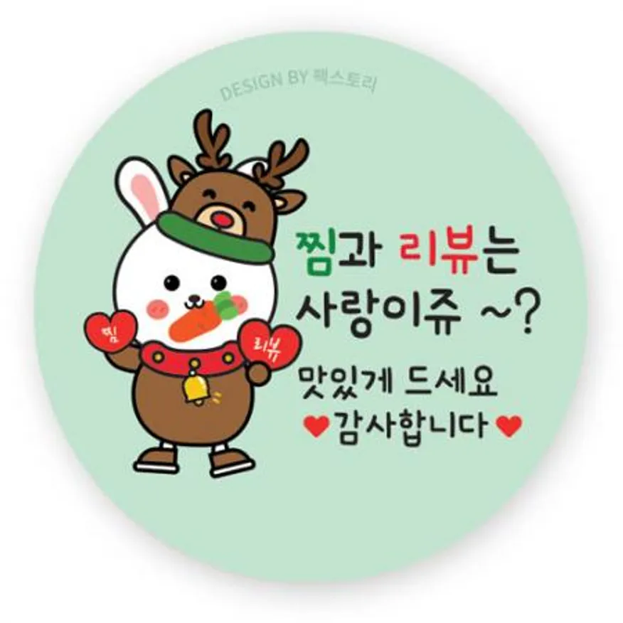 스티커-찜과리뷰는사랑이쥬-토끼루돌프(원형45Ø) 이미지